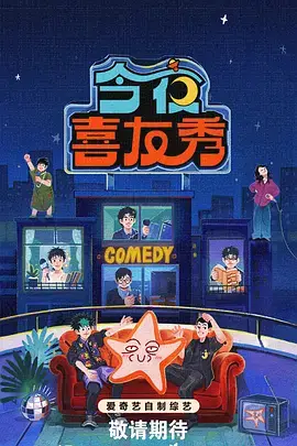 喜剧擂台季